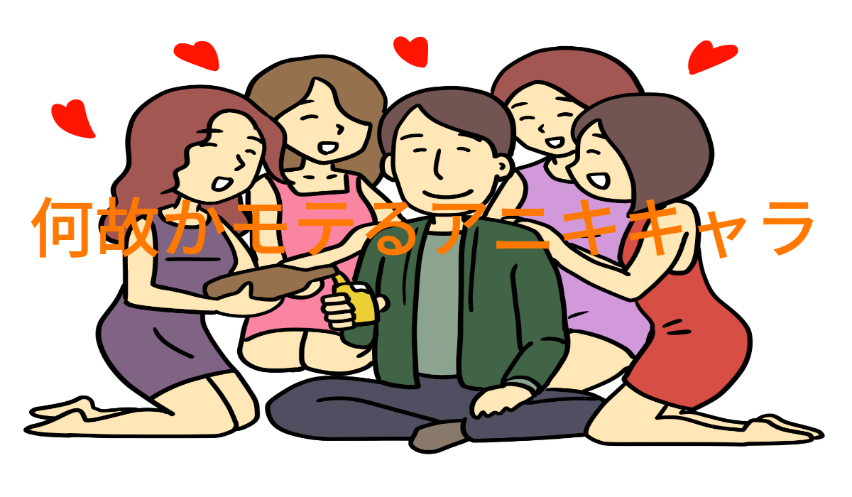 女性に囲まれる男
