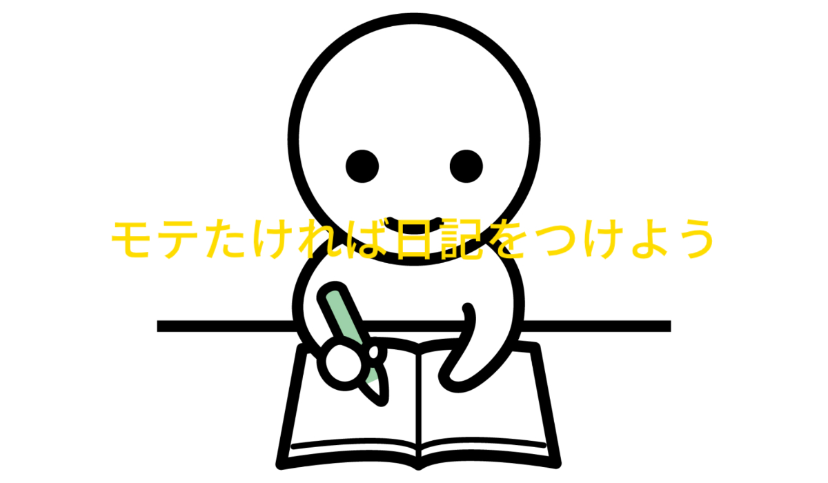 日記をつける
